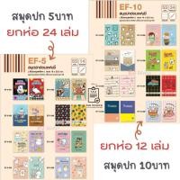 ราคา สมุดนักเรียน ยกโหล ปก 5 บาท / 10 บาท ยกแพ็ค 12/24เล่ม ปกแฟนซี มีเส้น สมุดราคาถูก สมุดราคาส่ง (19075187289)