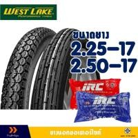 ราคา ยางนอก Westlake ยางหน้า ลายตรง 225-17 - ยางหลัง ลายข้าวโพด 250-17 มีตัวเลือกสินค้า- ยางใน (IRC) (21484100828)