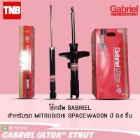 ราคา โช๊คอัพ Mitsubishi Space Wagon มิตซูบิชิ สเปซวากอน ปี 2004-2009 / Gabriel Ultra G-Force (4162427466)