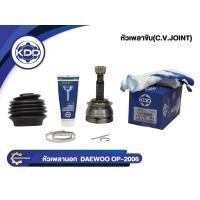 ราคา หัวเพลาขับนอกKDD (OP-2006) รุ่นรถ DAEWOO CIELO, RACER,NEXIA (ฟันใน 29 บ่า 52 ฟันนอก 22) (25481234061)