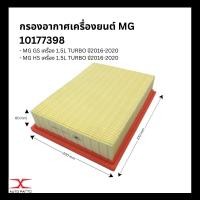 ราคา กรองอากาศ MG GS MG HS10177398 / กรองอากาศ MG 5 30025813 ALL NEW 10487777 / กรองอากาศ MG3 30005099 2019UP 10377350 (22620911924)