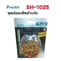 ราคา Pro'skit SH-1025 ชุดฝอยเช็ดหัวเเร้ง ทำความสะอาดหัวเเร้ง (22320223124)