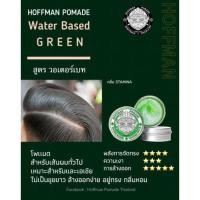 ราคา Hoffman pomade water based สีเขียว (6122576491)