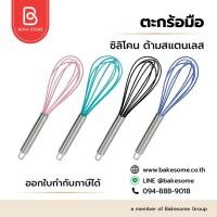 ราคา ตะกร้อมือ ซิลิโคน ด้ามสแตนเลส ไซส์ S(10นิ้ว) ,M(12นิ้ว) Whisk with silicone handle, Molde (42979658197)