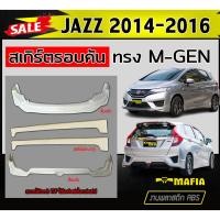 ราคา สเกิร์ตรอบคัน รอบคัน JAZZ 2014 2015 2016 (GE) ทรงM-GEN พลาสติกABS (งานดิบไม่ทำสี) (22332116164)
