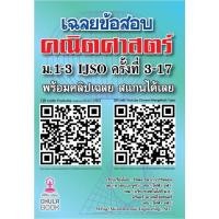 ราคา chulabook เฉลยข้อสอบคณิตศาสตร์ ม.1-3 IJSO ครั้งที่ 3-17 9789990176513 (24162341026)