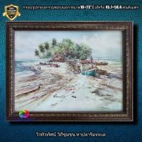 ราคา กรอบรูปกระจกภาพวิว วิถีชีวิตชาวประมงริมฝั่งทะเล ขนาด18×23"นิ้ว (15089965879)