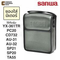 ราคา Sanwa C-SP ซองเก็บมัลติมิเตอร์ แบบนุ่ม ใส่รุ่น YX-361TR PC20 CD732 TA55 SP21 SP20 AU-31 AU-32 (11042837993)