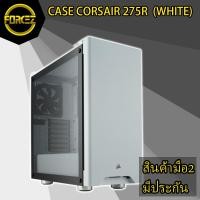 ราคา ส่งเร็ว CASE (เคส) CORSAIR 275R (WHITE) (สภาพ 85%) (6959123226)