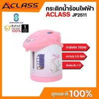 ราคา A-Class กระติกน้ำร้อนไฟฟ้า ขนาด 2.5 ลิตร รับประกัน 1 ปี (18430360461)