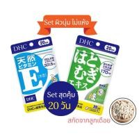 ราคา Dhc เซ็ทผิวนุ่ม ไม่แห้ง vitamin E สกัด และ Hatomugi สารสกัดจากลูกเดือย แบบ 20 วัน ราคาสุดคุ้ม (14689204415)