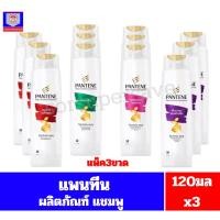 ราคา **แพ็ค3ขวด** แพนทีน ผลิตภัณฑ์แชมพู ขนาด120มลx3 (44322986938)