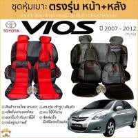 ราคา ชุดหุ้มเบาะ Toyota VIOS หน้าหลัง เข้ารูป ตรงรุ่น [ทั้งคัน] ปี 2007-2012 หุ้มเบาะ เบาะ โตโยต้า วีออส TOYOTA VIOS (9774360954)