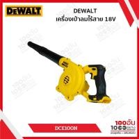 ราคา DEWALT เครื่องเป่าลมไร้สาย 18V รุ่น DCE100N(เครื่องเปล่า) (28463572433)