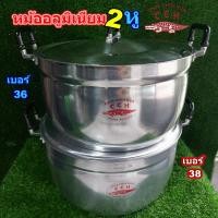ราคา หม้อจระเข้ หม้ออลูมิเนียม2หูตราจระเข้ หม้อข้าว หม้อแกง หม้อขนม หม้อเบอร์36และ38 (22655360321)