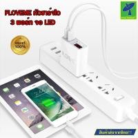 ราคา Mastersat FLOVEME USB Charger หัวชาร์จ หัวชาร์จไว 3 พอร์ต มีจอ LED และไฟ แสดงผลความไวในการชาร์จ 3 USB ปลั๊กเสียบแบบแบน เ (21910230931)