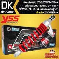 ราคา โช๊คหลัง โช๊คแต่ง YSS ZOOMER-X รุ่น NEW G-PLUS+ สูง 320 mm. รหัส OC302-320T-10-858N (สปริงแดง/กระปุกดำ) (14398699592)