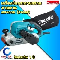 ราคา Makita เครื่องขัดกระดาษทรายสายพาน M9400B - รถถังขัดไม้ ขัดไม้ ขนาด 4 นิ้ว (940วัตต์) มากีต้า มากิต้า เครื่องขัดทราย (19115829406)