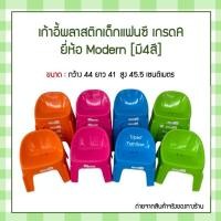 ราคา เก้าอี้พลาสติกแฟนซี เก้าอี้เด็ก เกรดA ยี่ห้อModern (4779908013)