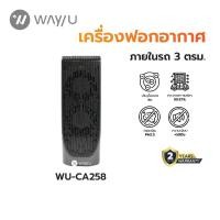 ราคา WAY U เครื่องฟอกอากาศในรถ แบบพกพา ป้องกัน PM 2.5 มลพิษ ฝุ่น ควัน กลิ่น (3 ตร.ม., สีดำ) รุ่น WU-CA258 / รับประกัน 2 ปี (7352490033)