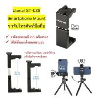 ราคา Ulanzi ST-02S Phone Holder ที่หนีบมือถือ ตัวหนีบโทรศัพท์ แบบเหล็ก ขาจับต่อกับขาตั้งกล้อง Metal Phone Tripod Mount (23172585807)