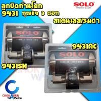 ราคา SOLO ลูกบิดประตู ความหนาประตู 3.5-5.5 ซม รุ่น 9431SN/AC บรอน/รมดำ - ลูกบิดห้องทั่วไป ลูกบิดก้านโยก (20475945082)