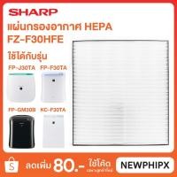 ราคา SHARP แผ่นกรองอากาศ HEPA รุ่น FZ-F30HFE สำหรับรุ่น FP-F30TA , FP-J30TA , FP-GM30B-B, KC-F30TA-W (2457986402)