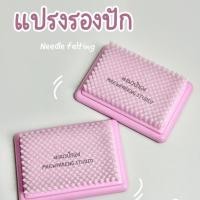 ราคา แปรงรองปักใยขนแกะ แปรงเฟลท์ งานฝีมือ needle felting (42028823583)