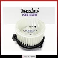 ราคา โบลเวอร์แอร์ FORD FIESTA พัดลมโบเวอร์ พัดลมแอร์ โบเวอร์แอร์ ฟอร์ด เฟียสต้า (4268861462)