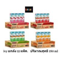 ราคา [ยกลัง48กล่อง] ivy (ไอวี่) นมเปรี้ยวพร้อมดื่ม ยูเอชที นมเปรี้ยว โยเกิรต์ นมผลไม้ 180มลx48กล่อง (25785142719)
