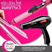 ราคา LIC (แพค 3 สุดคุ้ม) เครื่องหนีบผม CKL 978 + ไดร์เป่าผม CKL 3900 + แกนม้วนผม CKL 735 (7728649510)