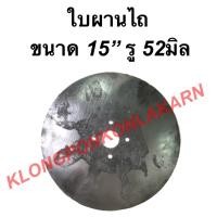 ราคา ใบจานไถ รถไถเดินตาม ขนาด 15" รู 52มิล ใบผานไถนา ผาน ผานไถ ใบผานไถ จานไถ จานไถนา (15648049977)