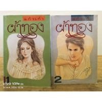 ราคา ผ้าทอง 1-2 เล่มจบ //แก้วเก้า //หนังสือมือสองสภาพเช่า (26650810625)