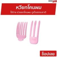 ราคา หวียกโคนผม ใช้ง่าย ช่วยยกโคนผม ดูเป็นธรรมชาติ - ที่ยกโคนผม (41807225519)