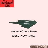 ราคา ชุดสีครอบท้ายADV160แท้ ซ้าย/ขวา สีเขียว (26638427844)