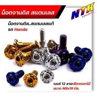 ราคา น็อตยึดจานดิสเบรค มีบารองรับจานเดิม (รุ่นรถ Honda ) น็อตเลสแท้ น็อตจานดิส110i น็อตจานดิส125 ใช้กับจานเวฟ 100/110/125 (25769194116)