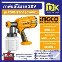 ราคา INGCO กาพ่นสี ไร้สาย 20V รุ่น CSGLI2001 (ตัวเปล่า) อัตราพ่น 600 มล./นาที กาพ่นสีไฟฟ้า กาไร้สาย (51650259917)