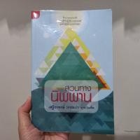 ราคา ส่งฟรี มือสอง สวนทางนิพพาน เสฐียรพงษ์ วรรณปก ราชบัณฑิต (19845390588)