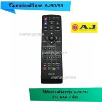ราคา รีโมทกล่องดิจิตอล เอเจ AJ 90/93 (4111014714)