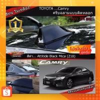 ราคา ครีบฉลามCAMRY ใส่กับหลังคาทรงโค้งได้ทุกรุ่น สีดำ 218 สีเหมือนตัวรถ ทรง BM แบบติดหลอก เสาครีบฉลามแคมรี่ พ่นสี 2k (14186985118)