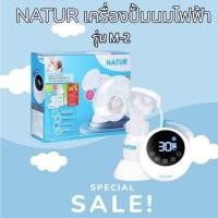 ราคา NATUR เนเจอร์ เครื่องปั๊มนม เครื่องปั๊มนมไฟฟ้า แบบเดี่ยว รุ่น M-2 (43725051330)