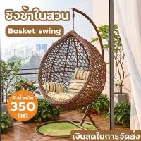 ราคา ชิงช้ารังนก ชิงช้านั่งเล่น เก้าอี้ชิงช้า เก้าอี้หวาย ชิงช้าแบบแขวน ชิงช้าหวาย outdoor furniture ชิงช้ารังนก modern มีเบา (22478882927)