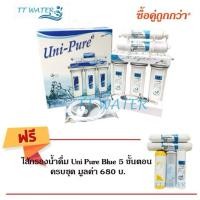 ราคา Uni-Pure เครื่องกรองน้ำ 5 ขั้นตอน __แถมฟรี __ ชุดไส้กรองน้ำดื่ม 5 ไส้ ครบชุด 1 ชุด (1670832025)