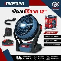 ราคา MASARU SCFP-900/910 พัดลมไร้สาย 10/12 นิ้ว พัดลมแบตเตอรี่ พัดลมพกพา พัดลมแบตเตอรี่ไร้สาย Power Turbo (47950787466)