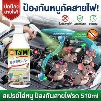 ราคา สเปรย์ไล่หนู 520ml หนูได้กลิ่นก็หนี ใช้ในห้องเครื่องรถยนต์ รถยนต์ และในบ้าน กลิ่นไม่ฉุน ปลอดภัยต่อเด็กและสัตว์เลี้ยง (49002927967)