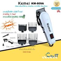 ราคา Kemei KM-809A ของแท้ 100% ปัตตาเลี่ยนไร้สาย อัจฉริยะ ชาร์จได้ เสียงเงียบ ปัตตาเลี่ยนตัด Kemei KM-809A (41178382796)