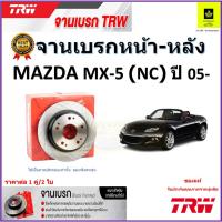 ราคา TRW จานดิสเบรค จานเบรคหน้า-หลัง มาสด้า, Mazda MX-5 (NC) ปี 05- จานเบรคคุณภาพสูง ราคา/คู่ (18589277785)
