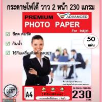 ราคา กระดาษโฟโต้ 2หน้า Advanced 230แกรม มันวาว พิมพ์หน้า-หลัง 50แผ่น A4 Inkjet กันน้ำ Double Side Glossy (8216617224)