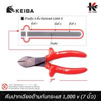 ราคา KEIBA คีมปากเฉียงด้ามกันกระแส 1,000 v (ขนาด 7 นิ้ว) คีมปากเฉียง คีมตัดลวดปากเฉียง คีมตัดลวด คีม keiba ผลิตจากญี่ปุ่น (23874604874)