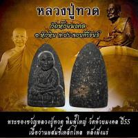 ราคา พระของขวัญหลวงปู่ทวดพิมพ์ใหญ่ เนื้อว่านผสมผงเหล็กไหล หลังโรยแร่ วัดห้วยมงคล ปี55 (56654421137)